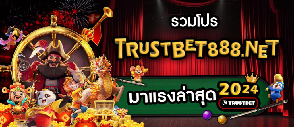 โปรโมชั่น trustbet888