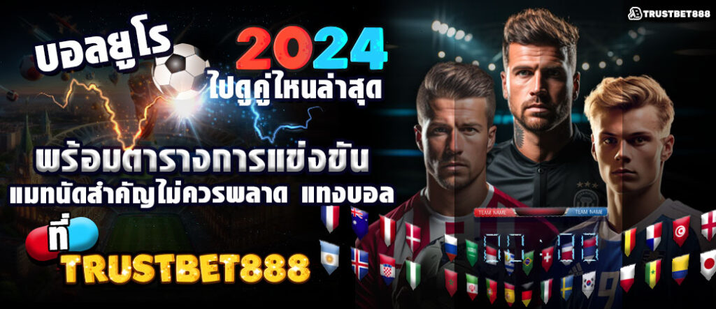 บอลยูโร 2024