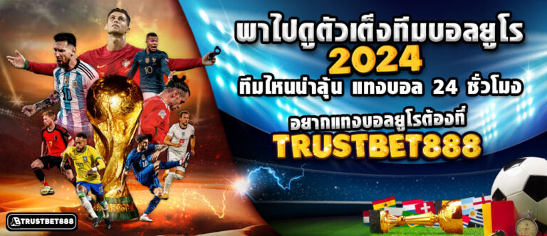 ทีมแข่งบอลยูโร 2024