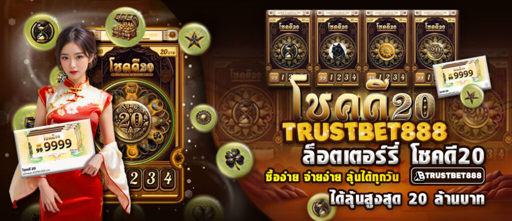 โชคดีหวย20